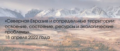 Северная Евразия и сопредельные территории: освоение, состояние, ресурсы и экологические проблемы