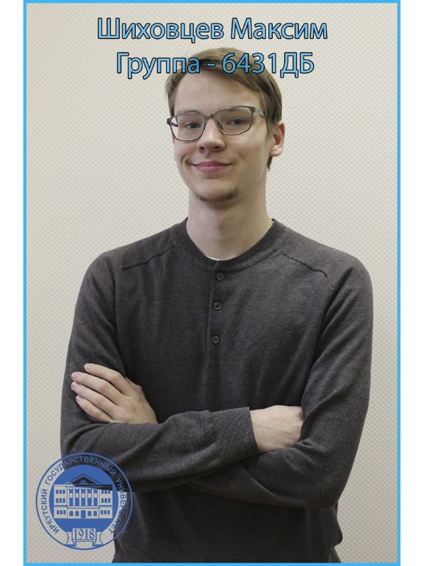 шиховцев шиховцев